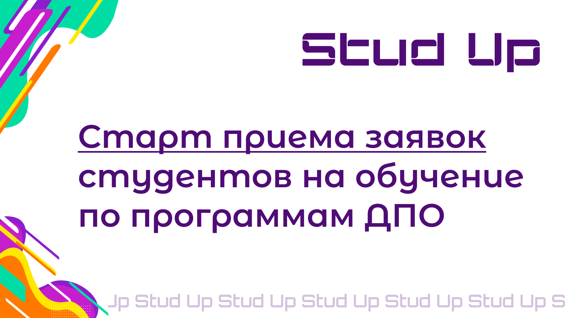 Программы StudUp