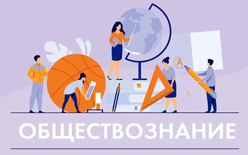ОГЭ по предмету «Обществознание»