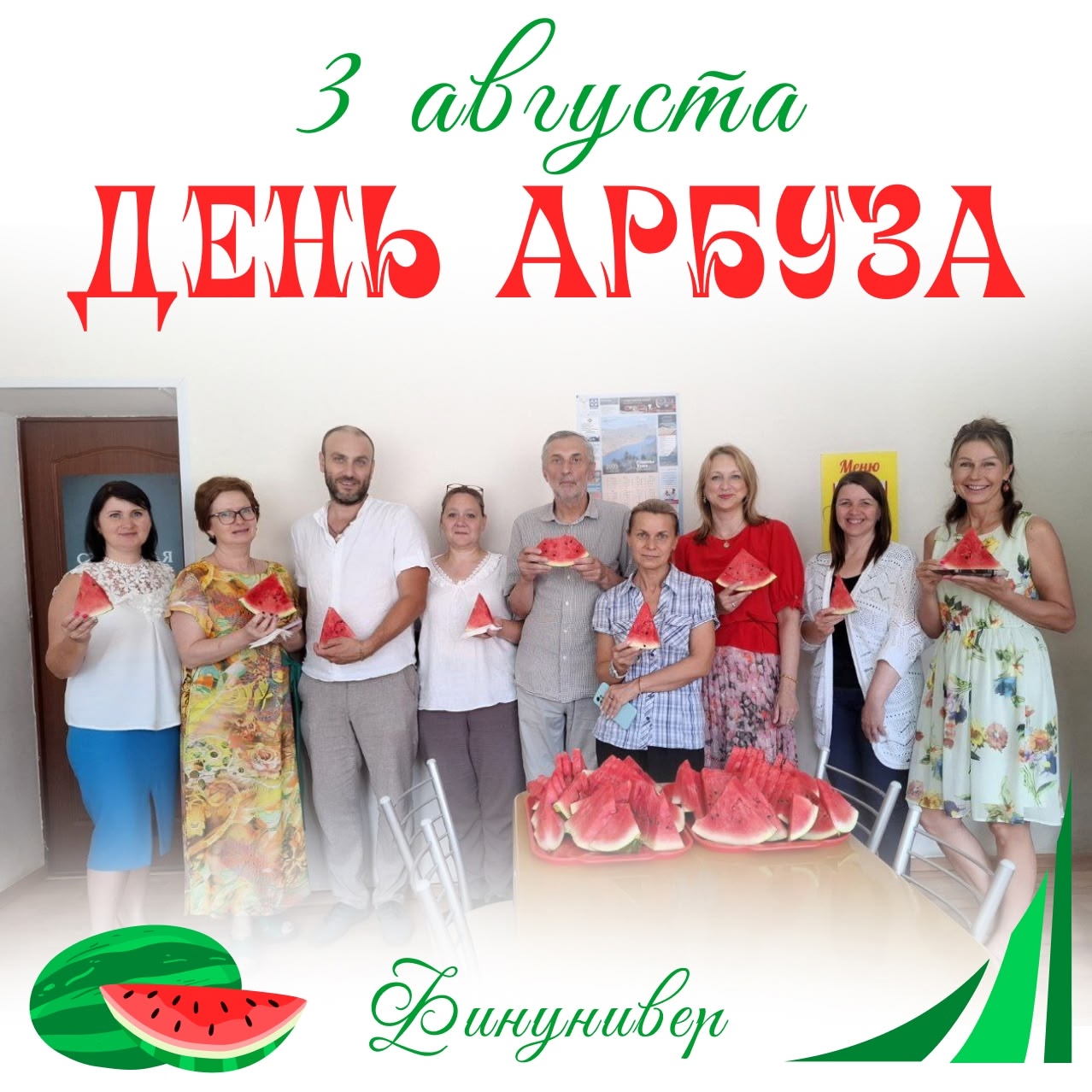 День арбуза в Финунивере
