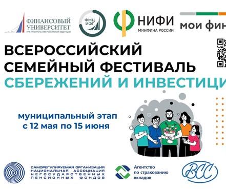 07 ИЮНЯ 2025 В г. СМОЛЕНСКЕ  СОСТОИТСЯ МУНИЦИПАЛЬНЫЙ ЭТАП  II ВСЕРОССИЙСКОГО СЕМЕЙНОГО ФЕСТИВАЛЯ СБЕРЕЖЕНИЙ И ИНВЕСТИЦИЙ