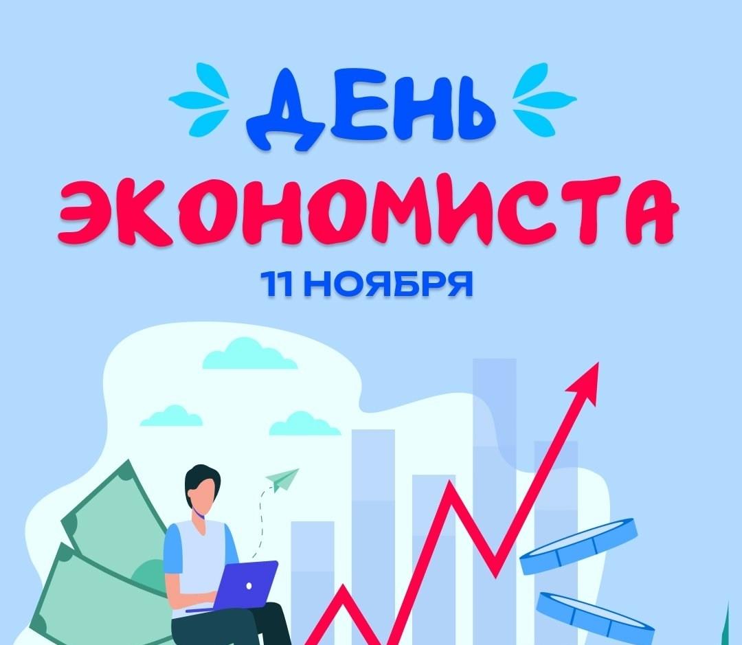 День экономиста в России — профессиональный праздник представителей экономических профессий.