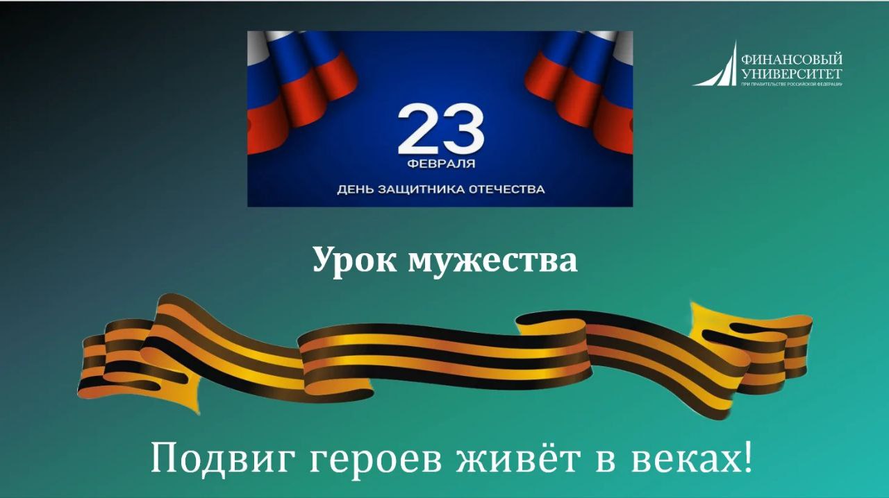 Урок мужества в Финуниверситете