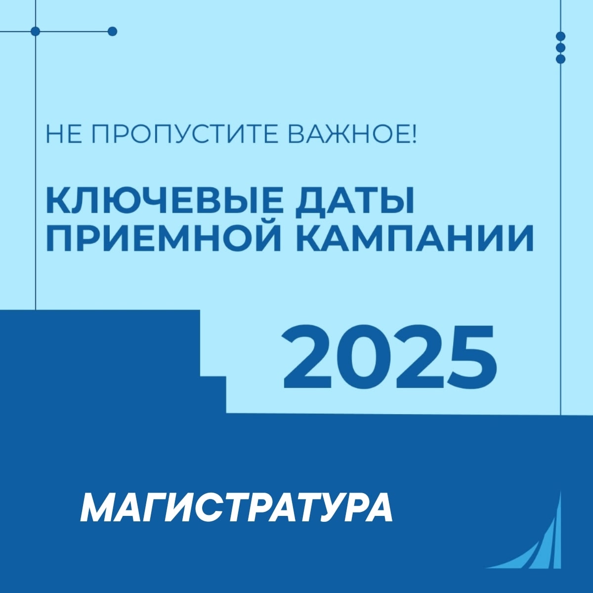 Мы ждем вас в магистратуре Финансового университета и напоминаем ключевые даты зачисления в рамках приемной кампании - 2025 