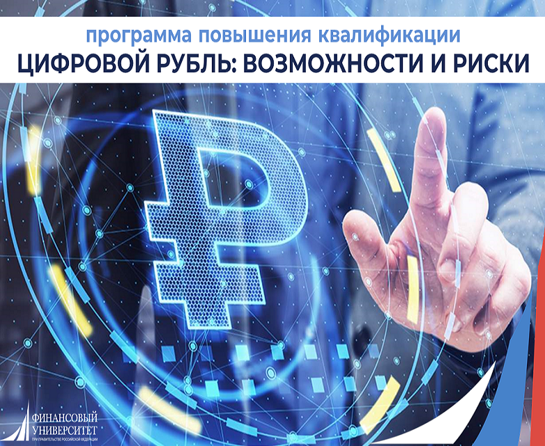Программа повышения квалификации "Цифровой Рубль: возможности и риски"