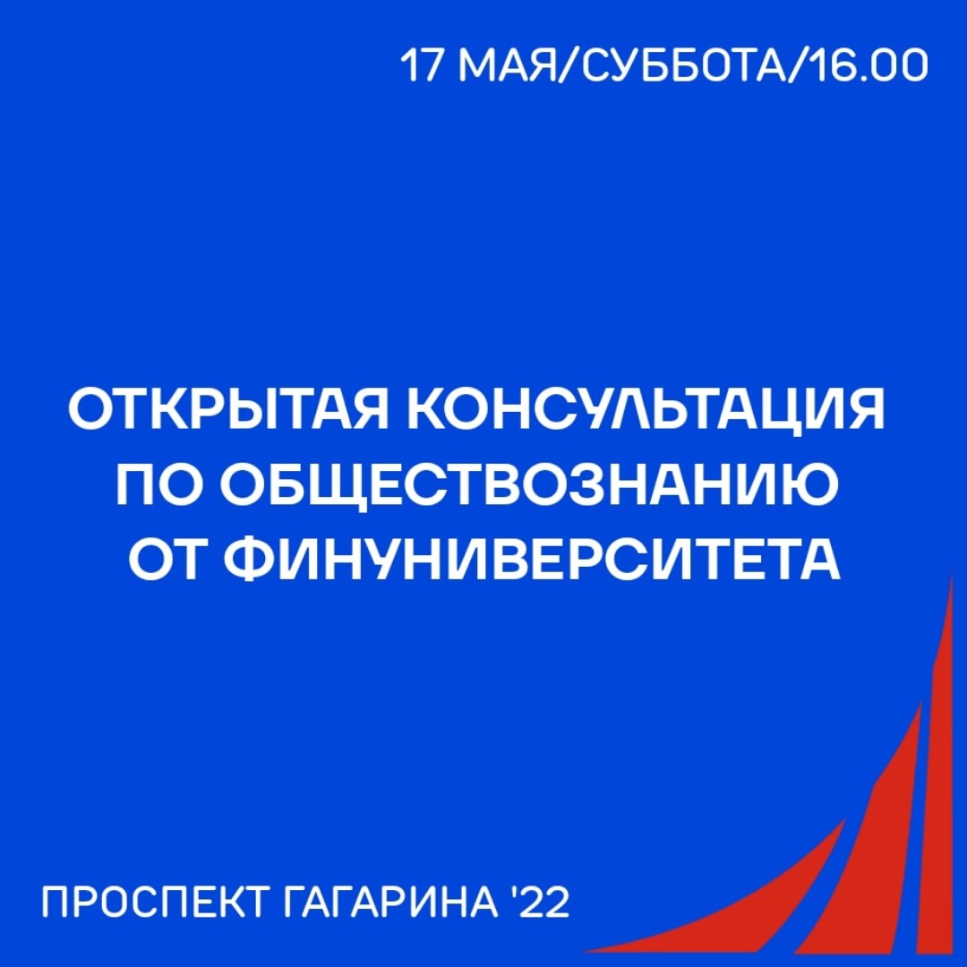 КОНСУЛЬТАЦИЯ ПО ОБЩЕСТВОЗНАНИЮ ОТ ФИНУНИВЕРА ДЛЯ ВЫПУСКНИКОВ