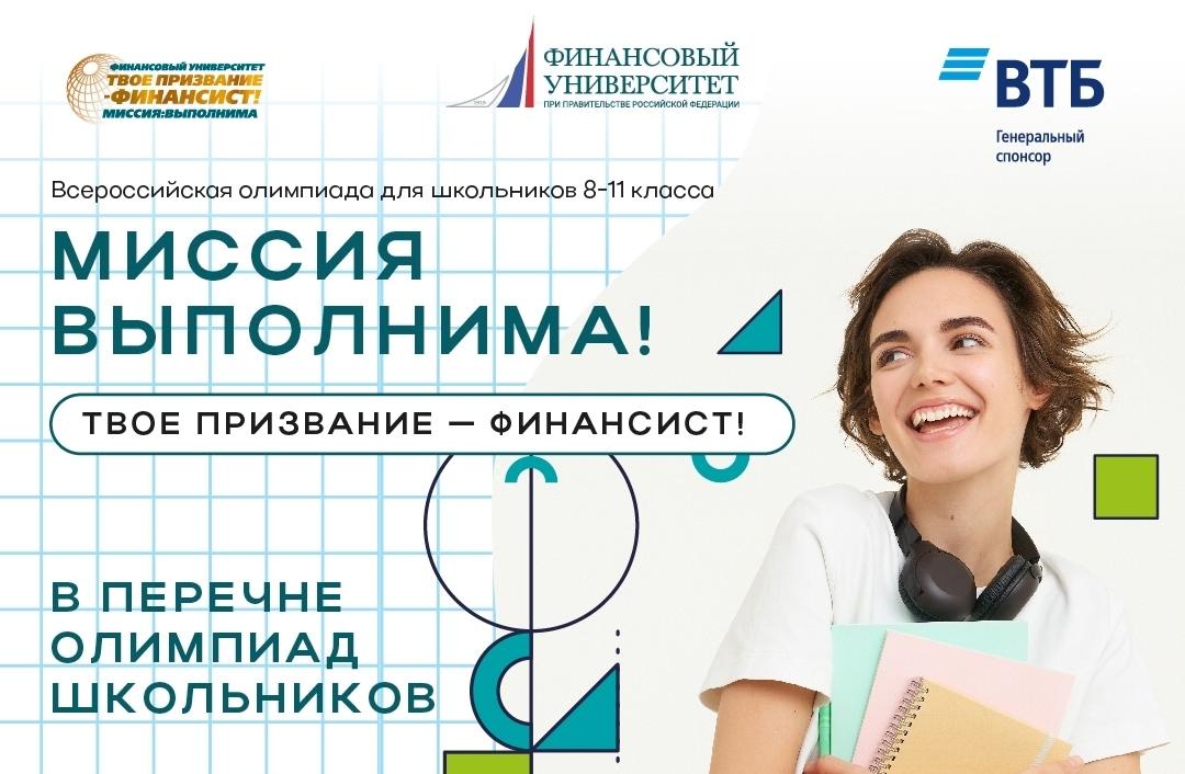 Миссия выполнима: твоё призвание — финансист! 