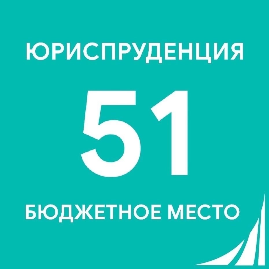 51 БЮДЖЕТНОЕ МЕСТО НА ЮРИСПРУДЕНЦИИ В ФИНУНИВЕРЕ